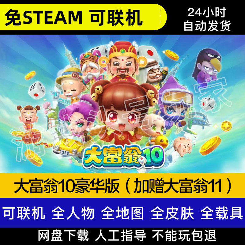 大富翁10+11电脑版可联机免steam中文电脑PC游戏