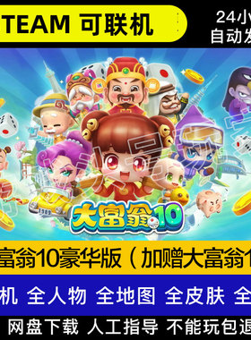 大富翁10+11电脑版可联机免steam中文电脑PC游戏