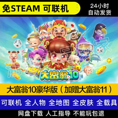 大富翁10+11电脑版可联机免steam中文电脑PC游戏