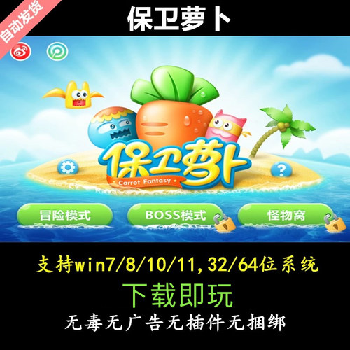 保卫萝卜 win电脑单机PC游戏中文益智塔防怀旧休闲类下载送修改器