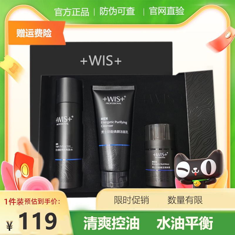 wis男士劲能焕颜套装洁面洗面奶