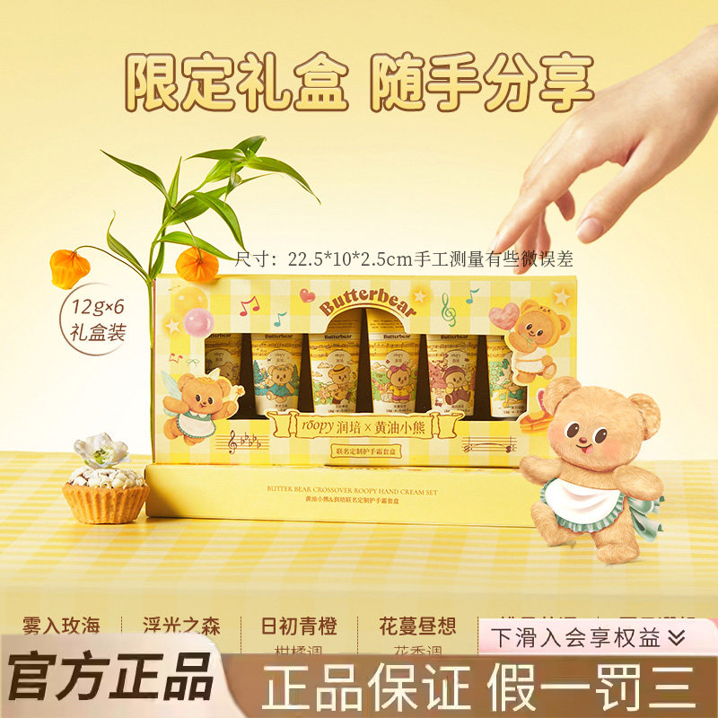 【黄油小熊联名款乐境套装roopy润培护手霜女保湿补水小支伴手礼
