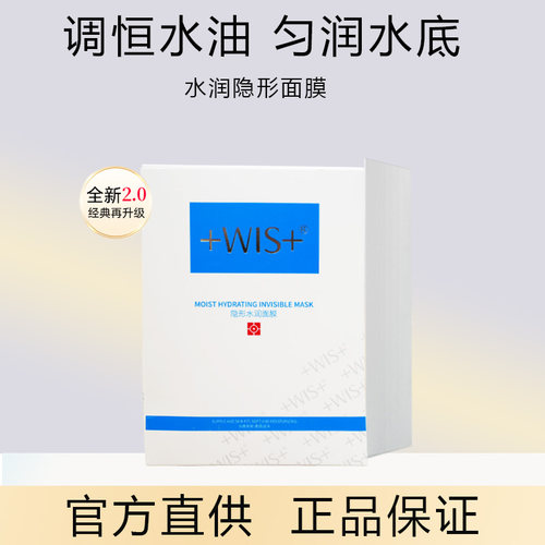 wis旗舰店同款水润隐形面膜