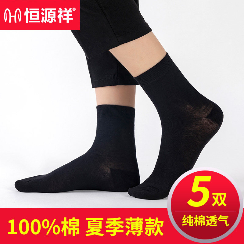 恒源祥黑色袜子男纯棉中筒短袜春秋季薄款穿皮鞋质量好的中桶抹子