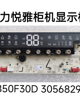 悦雅柜机显示板D850F30D D850F30H 30568290 300001060356 控制板
