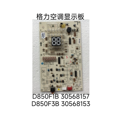 格力空调电脑板D850F3B 30568153 30568157 T迪变频机控制显示板