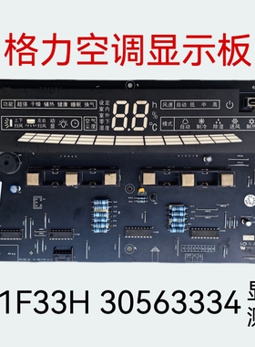 格力显示板D301F33H 空调控制板30563334 王者至尊柜机线路板