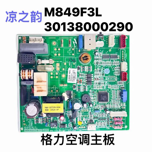 格力空调主板 M849F3L 凉之韵内机电脑板 30138000290  GRJ849-A8