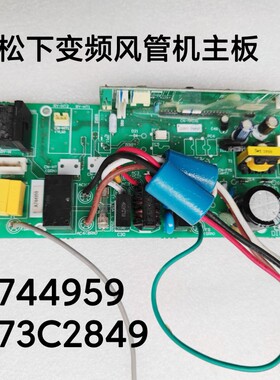 空调原装主板 A73C2849 A744959变频内机电脑板 风管机线路板