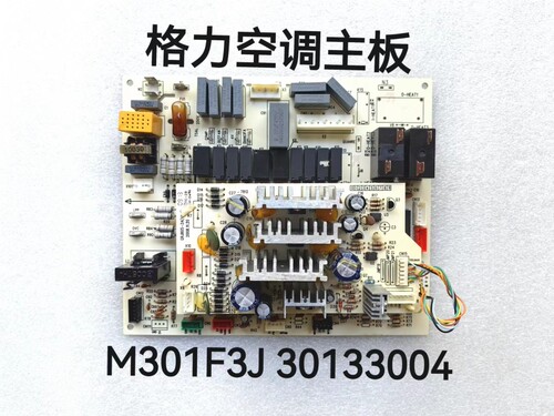 格力柜机线路板 M301F3J 30133004 王者系列空调主板原装电脑板