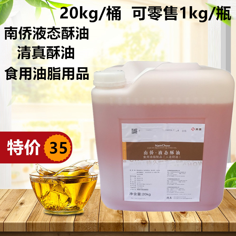 南侨液态酥油食品用油脂