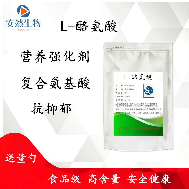食品级L-酪氨酸 食品添加剂 营养强化剂 复合氨基酸1000g精品包邮