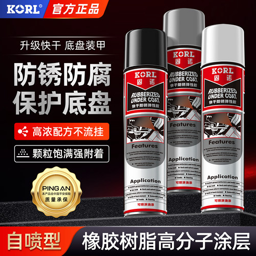 KORL汽车底盘装甲自喷防腐防锈漆