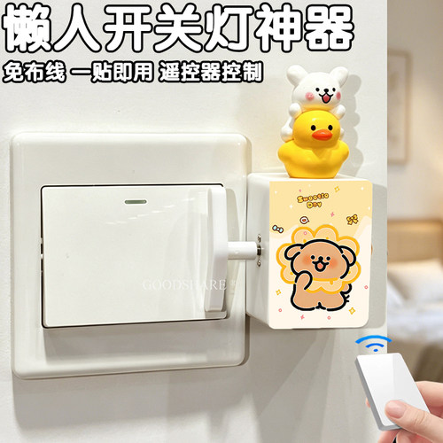线条小狗无线遥控开关开灯神器
