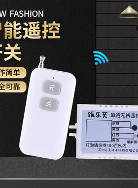 维乐芙单路无线遥控开关220伏家用吸顶灯吊灯灯具 大功率远距离