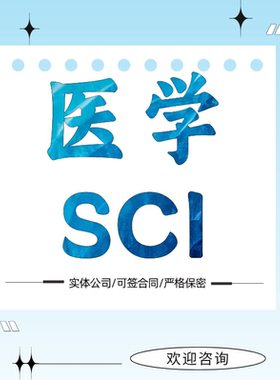 SCI医科全学科论文翻译服务职称CN核心期刊中英文普刊翻译加急
