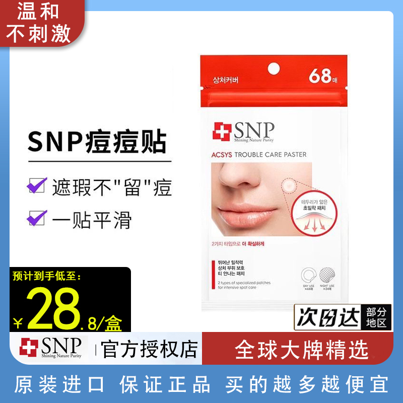 snp隐形隔离韩国贴片痘痘贴