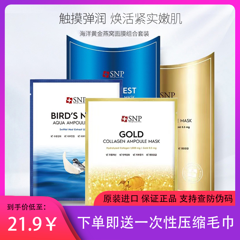 韩国SNP海洋燕窝补水保湿面膜女滋润紧致舒缓精华紧致贴片正品
