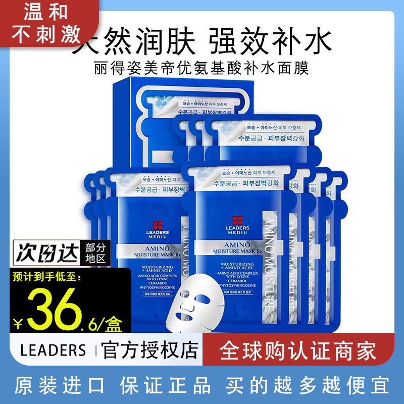 韩国正品LEADERS 丽得姿补水面膜美蒂优氨基酸面膜玻尿酸保湿修护