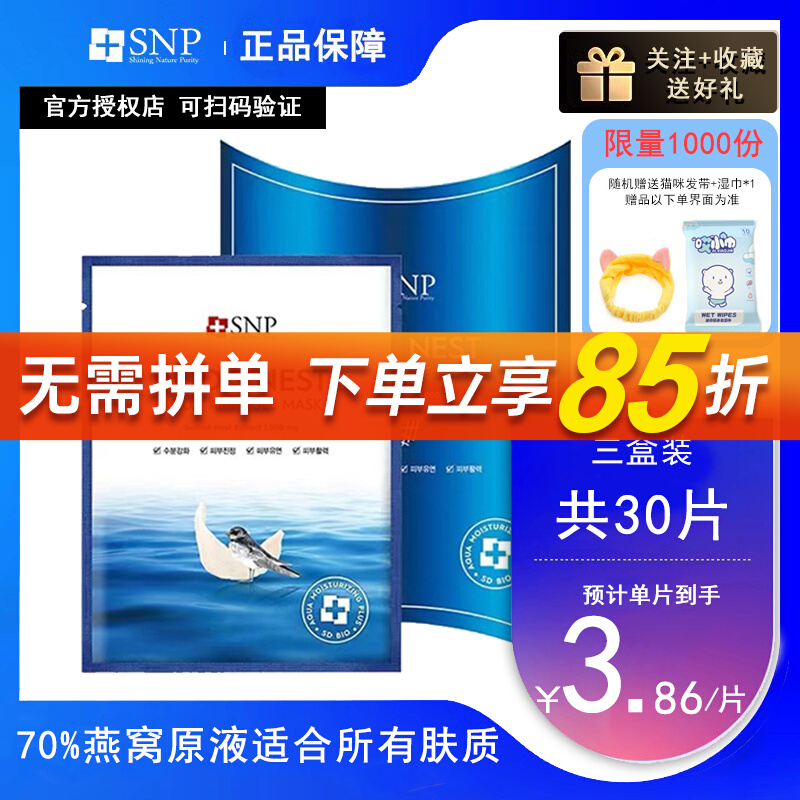 官方正品授权韩国SNP海洋面膜燕窝安瓶精华贴片女补水保湿提亮白