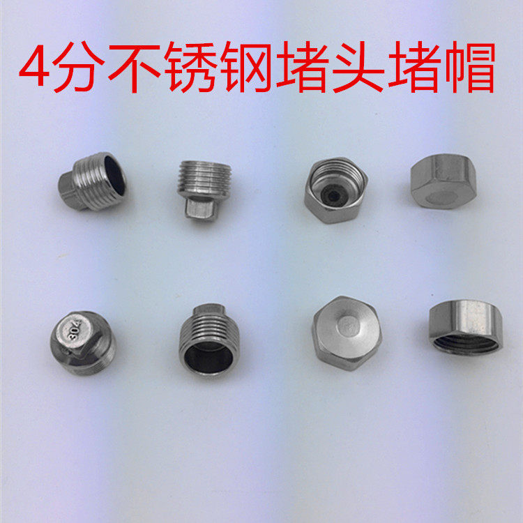 不锈钢配件外丝堵头内丝管帽4分 1/2 15水管堵盖堵帽管堵丝堵头