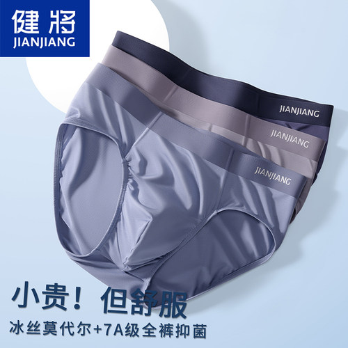 健将莫代尔冰丝三角内裤7A级抑菌