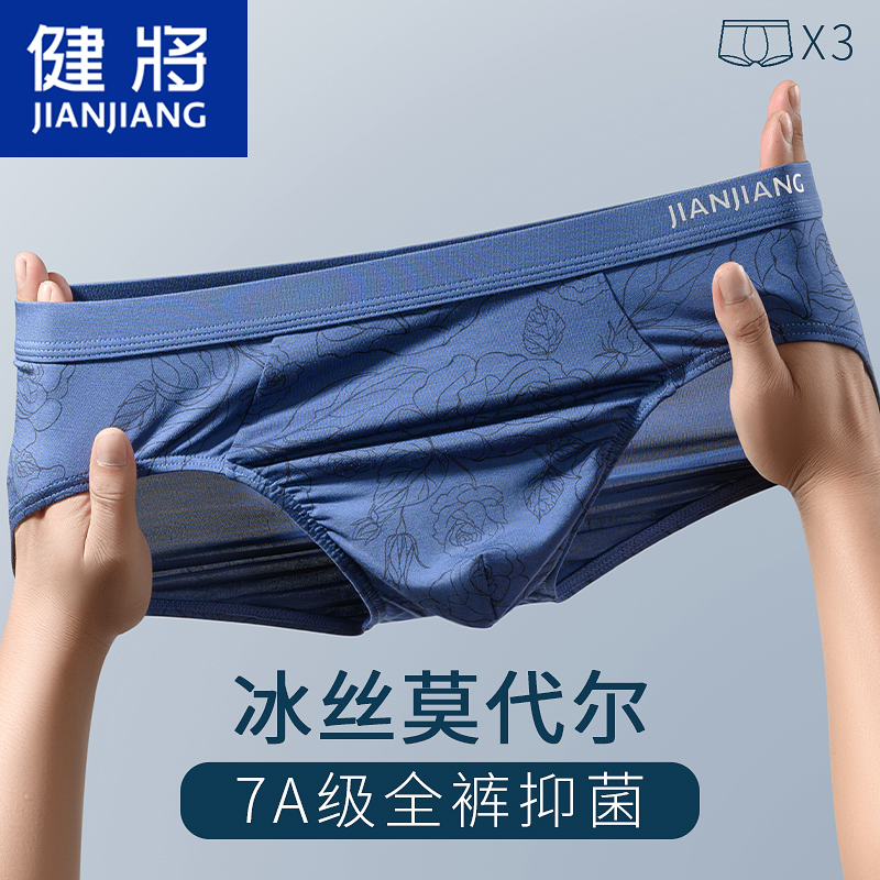 健将莫代尔冰丝三角内裤7A级抑菌