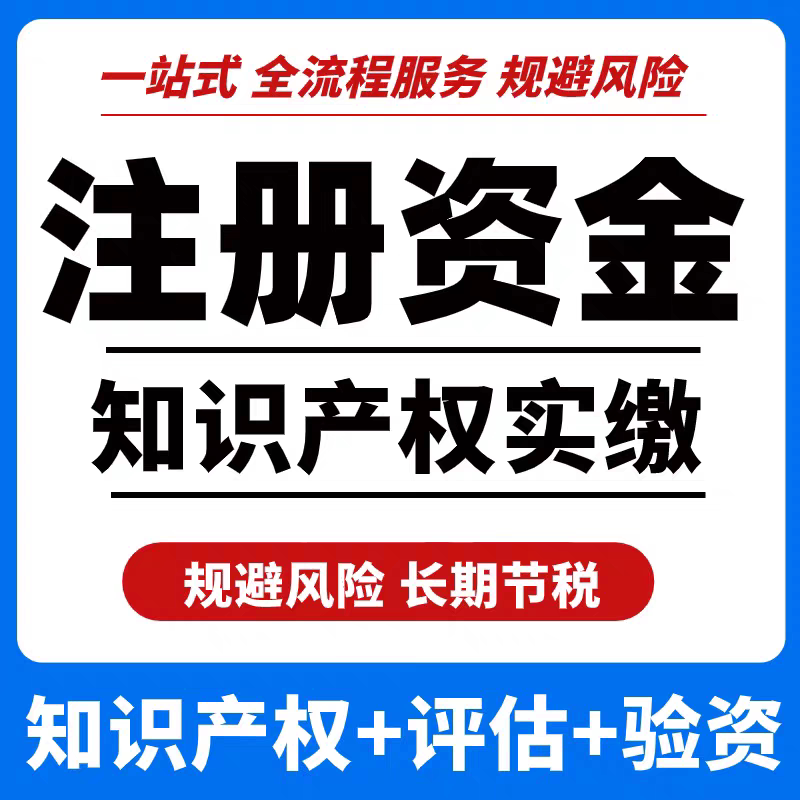 知识产权实缴注册资本专利出资评工商注册