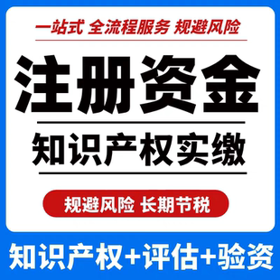 知识产权实缴注册资本专利出资评估验资无形资产公司注册资金实缴