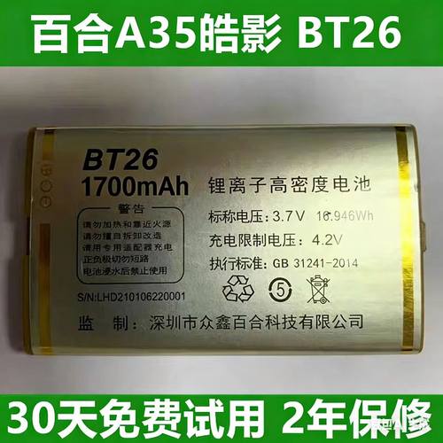 百合A35皓影 BT26 电池 百合BIHEE A35 老人手机电池电板4580毫安