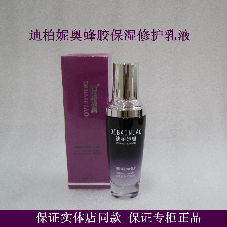迪柏妮奥蜂胶保湿修护乳液补水滋润护肤修护淡化细纹（买一送一）