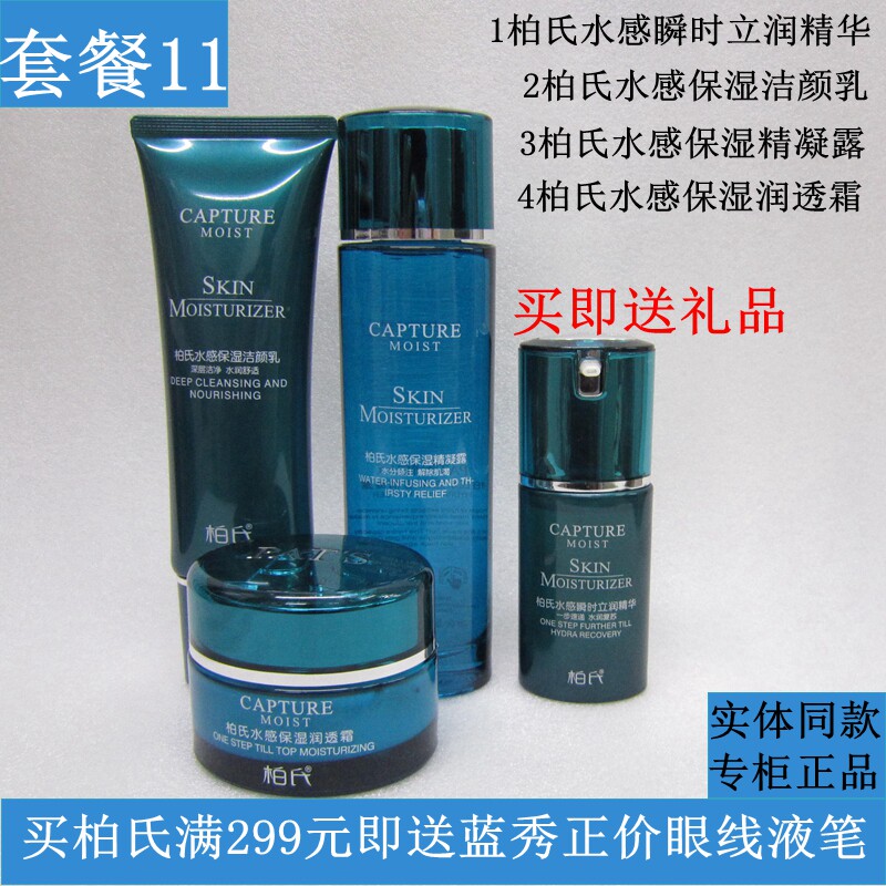 柏氏水感保湿补水套装洗面奶凝露乳液精华滋润去细纹套盒专柜正品