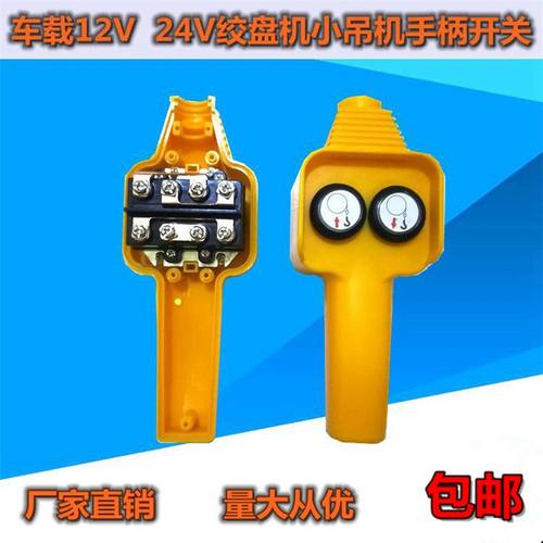 吊机手柄开关配件车载12v24v电动