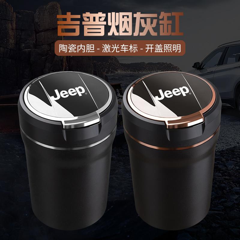 吉普jeep指南者自由侠自由光大切诺基大指挥官道奇车载烟灰缸带灯