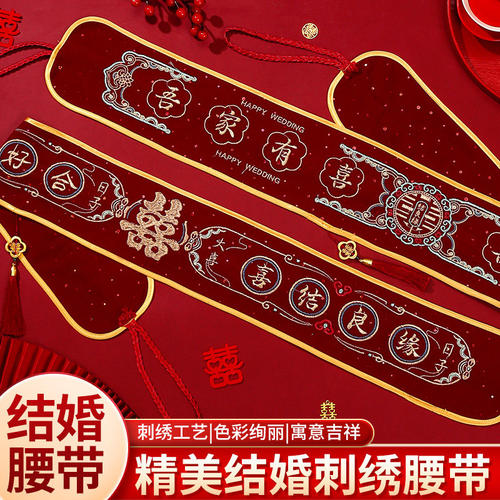 结婚腰带新郎新娘红色腰带