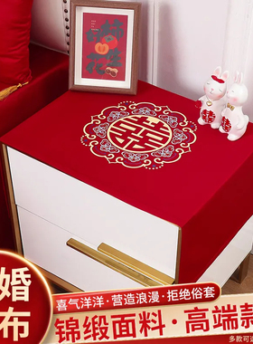 床头柜盖布结婚高档防尘巾喜庆红色桌垫婚房装饰拉花布置婚礼用品