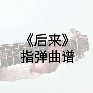 《后来》指弹  吉他谱【伟康吉他教室】