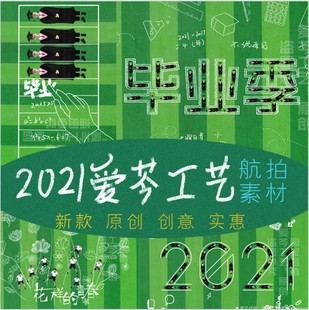 2021新款毕业季照集体手绘线条PSD模板素材大学合成后期p航拍修图