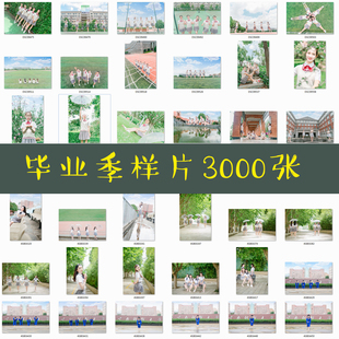 毕业季写真样片客片集体照动作创意参考校园清新修图调色合影素材