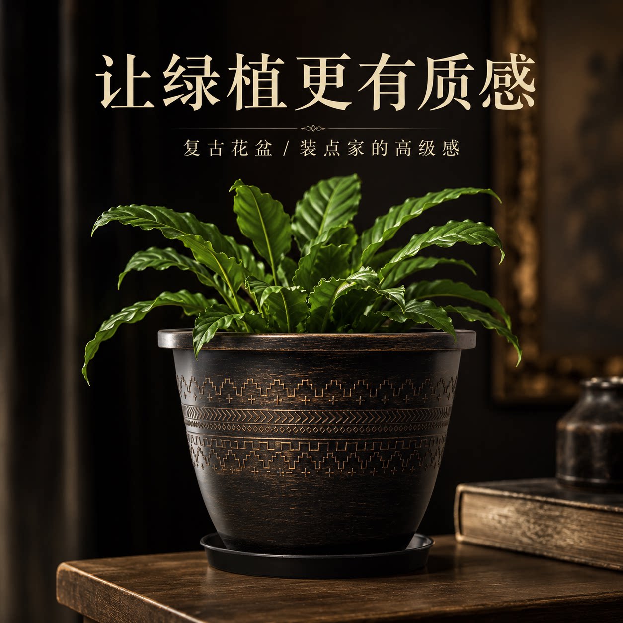 中式复古浮雕花盆仿陶质感配托盘图片