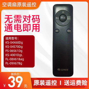 格力空调扇原装遥控器KS-04X60Dg/06J61/06S61/4001DgL/04S70Dg/