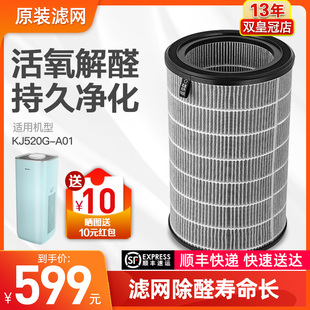 空气净化器KJ520G 正品 原装 A01专用滤网活氧解醛复合过滤网