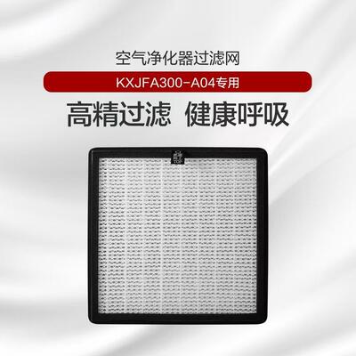 KXJFA300-A04空气净化器专用滤网