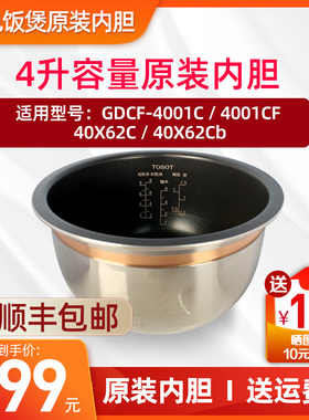 TOSOT/大松 GDCF-4001C/CF电饭煲原装内胆40X62C/4009C/40X80C锅