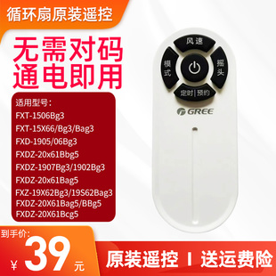 格力风扇循环扇FXT-1506/15x66/1905/1906/20X61/1907原装遥控器