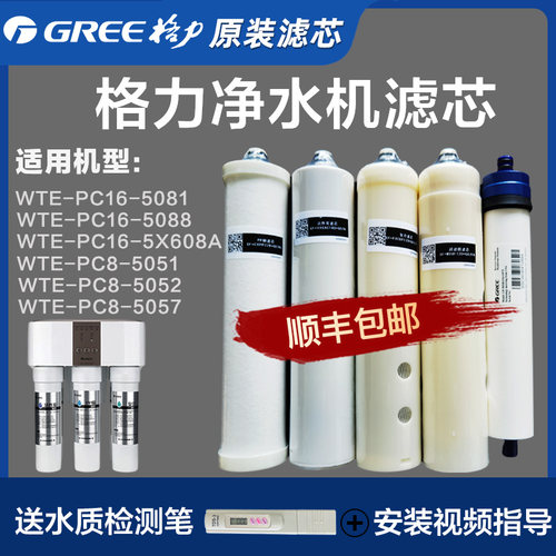 格力反渗透净水器WTE-PC16-5081/5088/5X608A/5057/5052整套滤芯