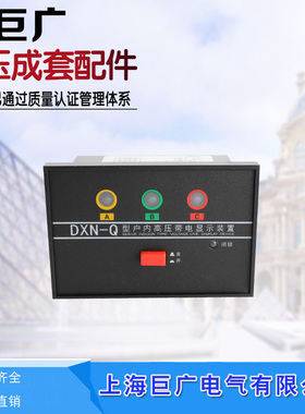 DXN-Q III 3型 DXN-T 3 DXN8-TQ型 44*91户内带电显示器 环网柜