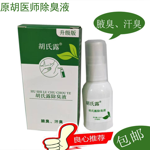 (买2送一)良心推荐 胡氏露除臭液 狐臭腋臭汗臭止汗喷雾露