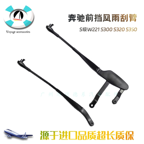 W221S300S320S350前风挡雨刮臂