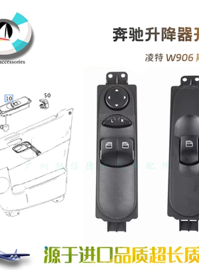 适用于奔驰凌特W906玻璃升降器开关总成斯宾特车窗控制按键按钮